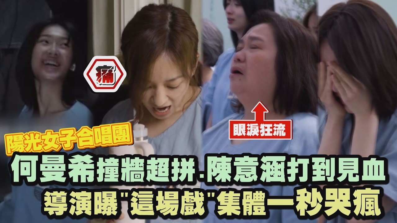 【陽光女子合唱團】何曼希撞牆超拼.陳意涵打到見血 導演曝