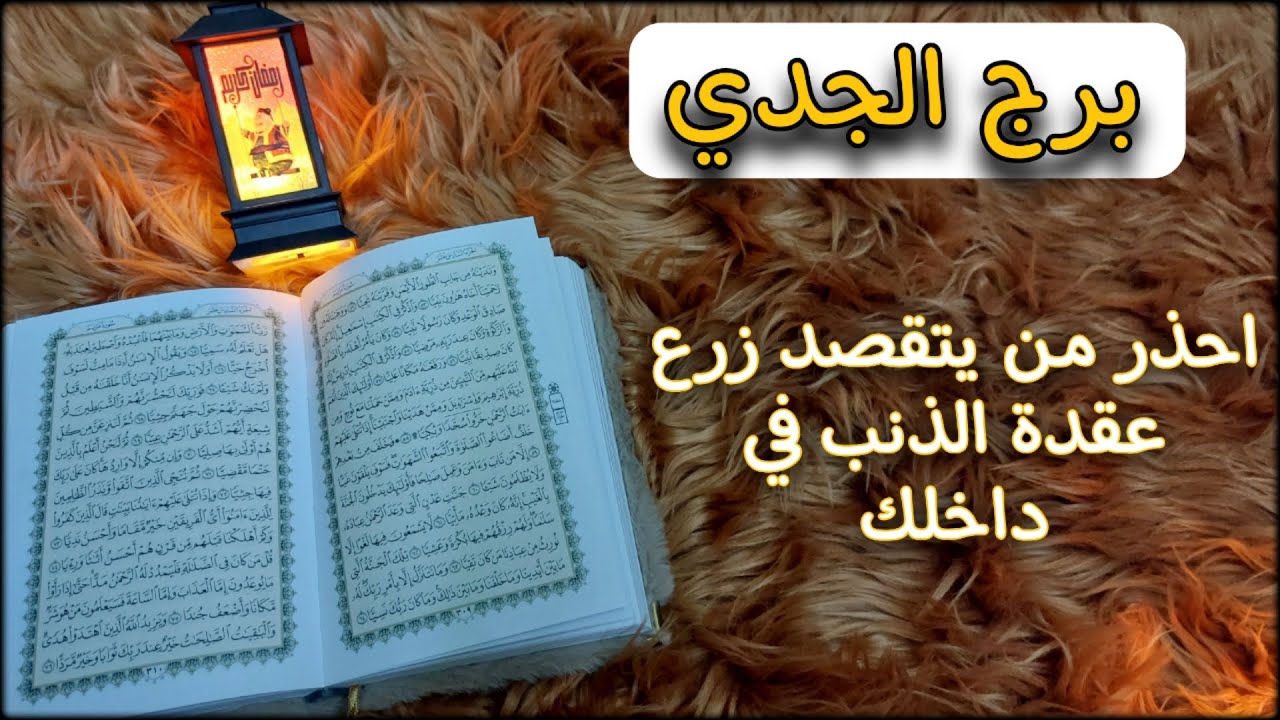 برج الجدي استخاره روحانيه للمظلومين النصف الثاني من مارس 2025 بلاغ عام من الجدي للجميع
