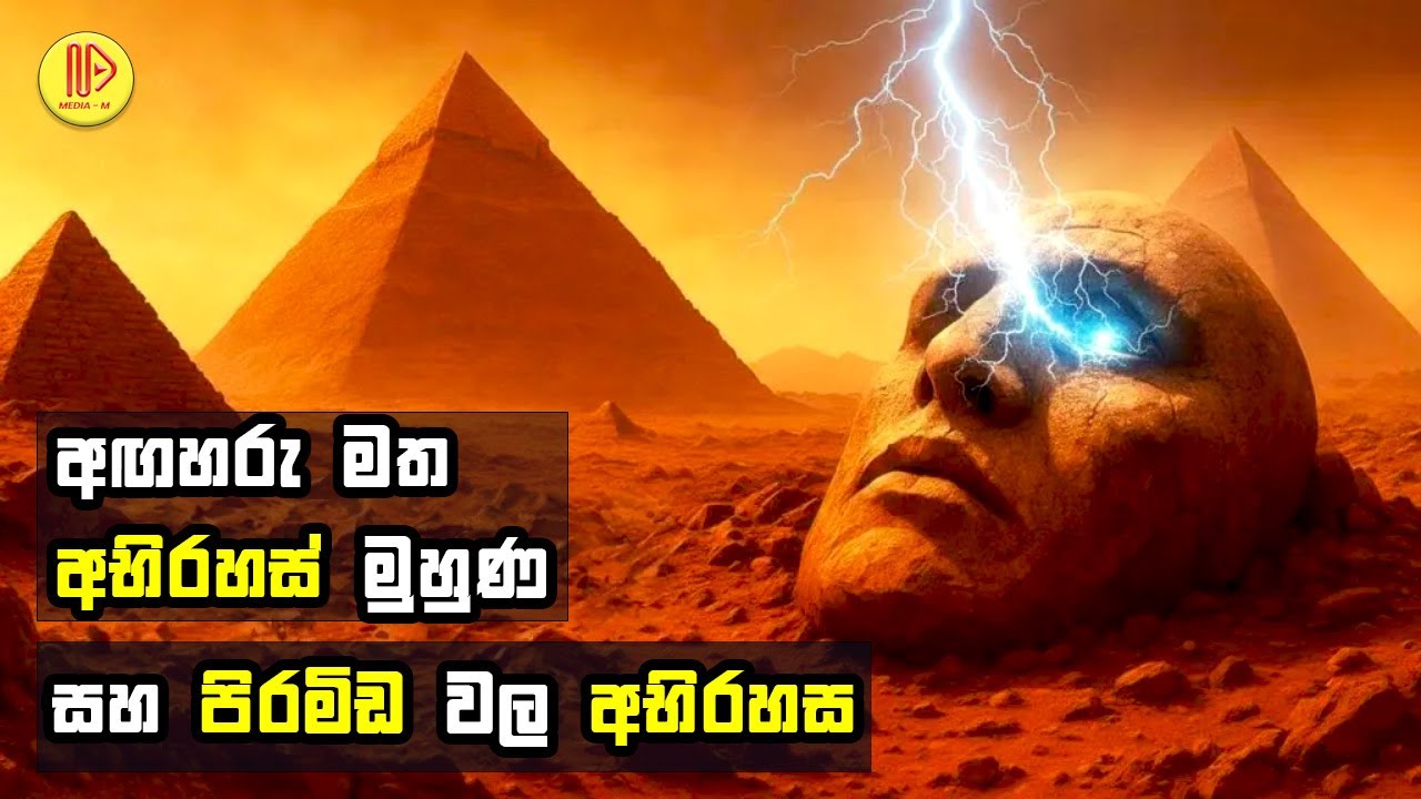 අඟහරු මත අභිරහස් මුහුණ සහ පිරමිඩ වල අභිරහස | The mysterious face and pyramids on Mars