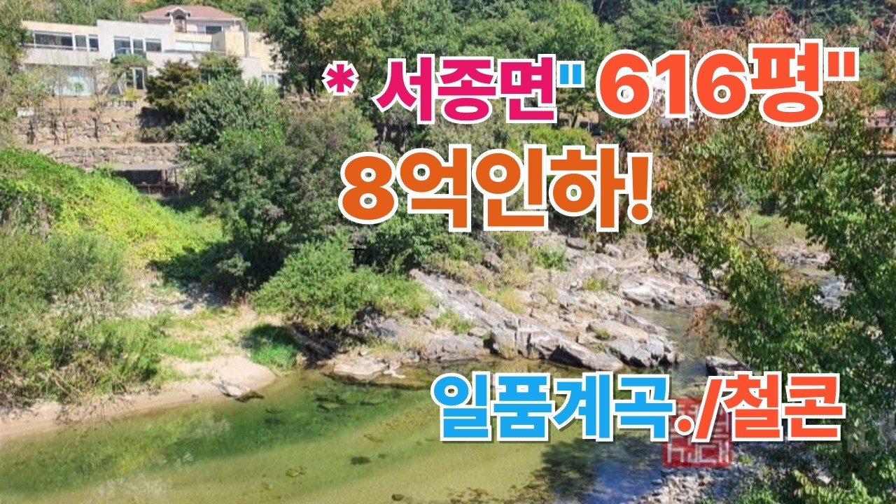긴급8억인하!서종면벽계천613평고급 전원주택#서종면전원주택#서종고급주택#양평 전원주택 급매#양평 부동산/ 매물번호 : 17740