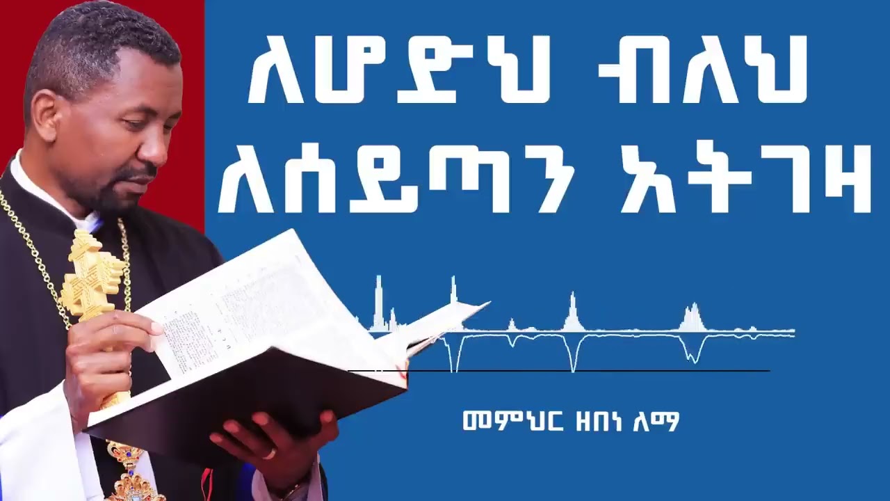 የጾም ቀን = 6 - ለሆድህ ብለህ ለሰይጣን አትገዛ      መምህር ዘበነ ለማ
