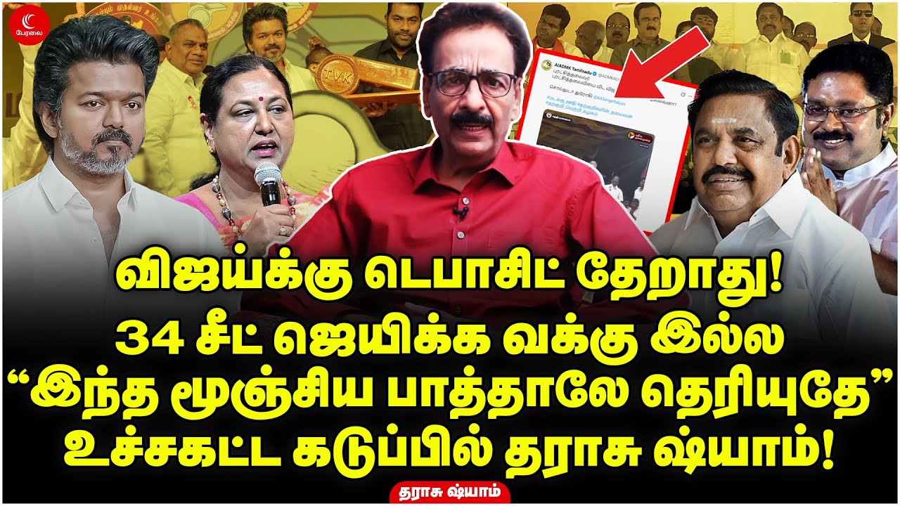 Vijayக்கு டெபாசிட் தேறாது! 34 சீட் ஜெயிக்க வக்கு இல்ல | உச்சகட்ட கடுப்பில் Tharasu Shyam!