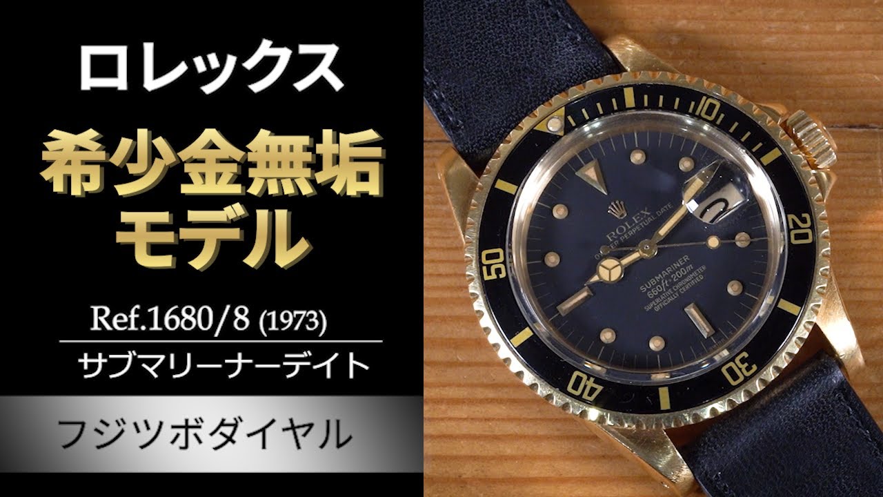 【超希少の金無垢４桁スポーツ】ロレックス Ref.1680/8 サブマリーナーデイト