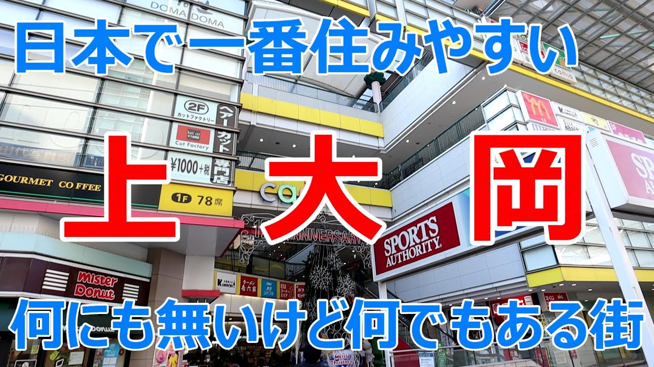 上大岡　日本で一番住みやすい街　何にも無いけど何でもある街