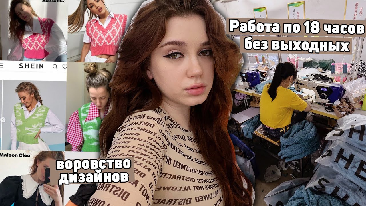 Что не так с SHEIN? Рабский труд, плагиат дизайнов и другие СКАНДАЛЫ