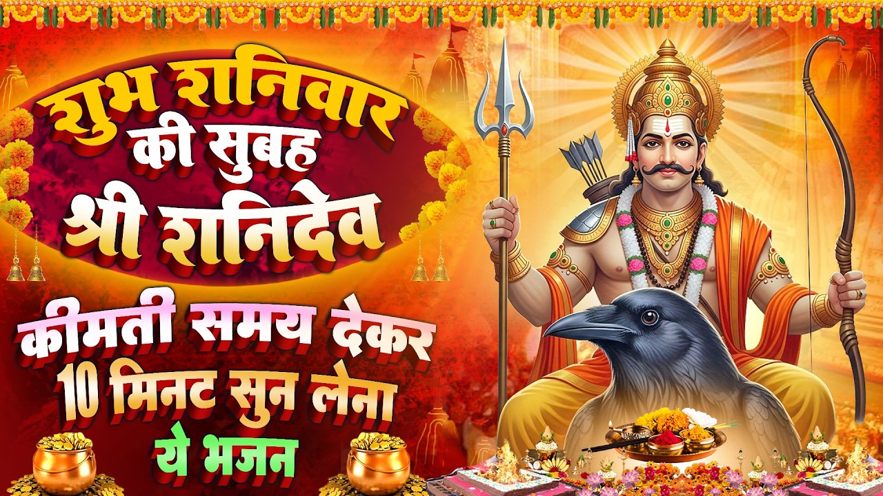 शनिवार स्पेशल : शनि रक्षा कवच ~ शनिदेव चमत्कारी व्रत कथा | Shanidev Katha - Chalisa - आरती 2026