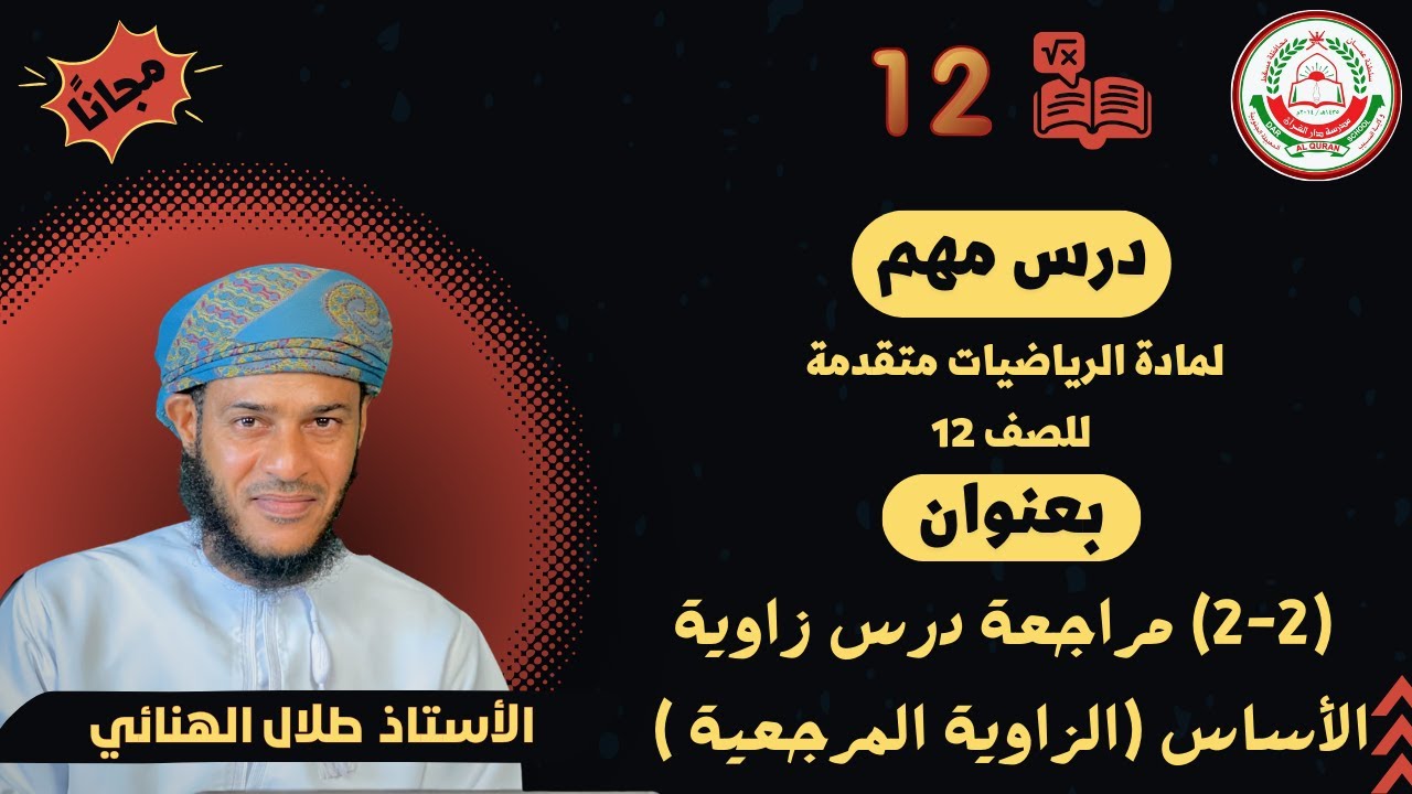 الرياضيات متقدمة 12- ف1 ||  مراجعة الدرس (2-2) زاوية الأساس (الزاوية المرجعية ) || أ.طلال الهنائي