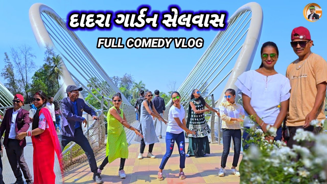 દાદરા ગાર્ડન સેલવાસ  ફુલ કોમેડી વલોગ gujjar dangi comedy 😂