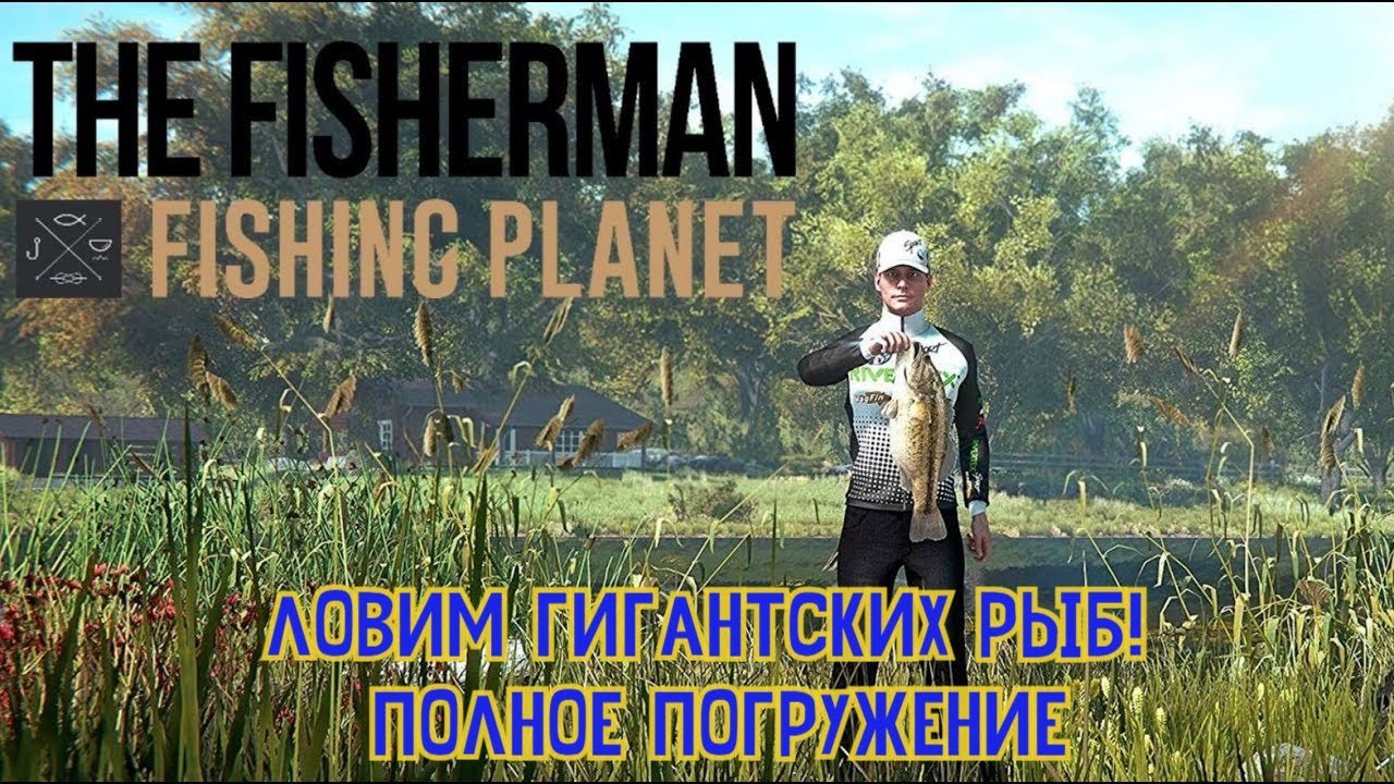 The Fisherman: Fishing Planet &mdash; Ловим гигантских рыб! Полное погружение
