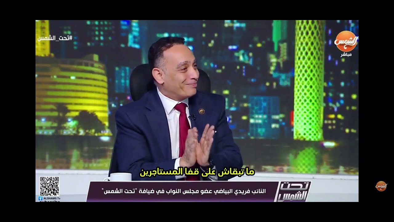 قانون الإيجار ، المشكلات والحلول -النائب فريدي البياضي