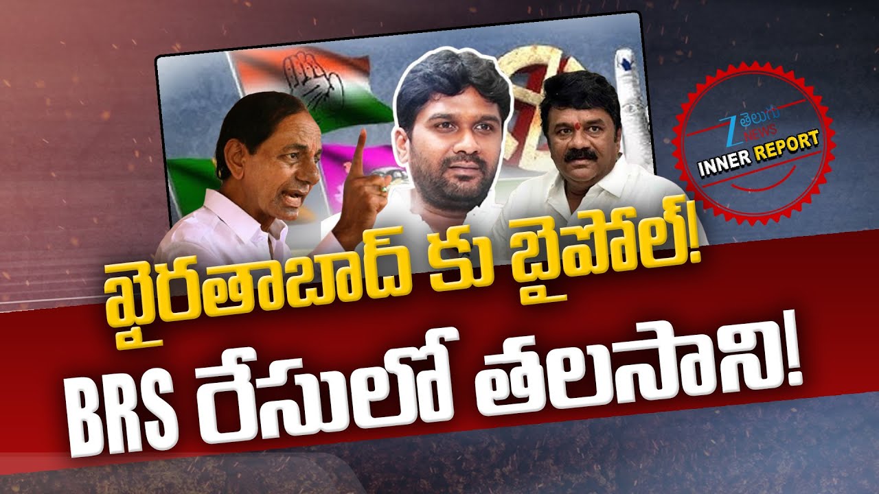 KCR Focus On Khairatabad By Poll | Talasani Sai Kiran Yadav |Congress vs BRS | Inner Report | ZEE