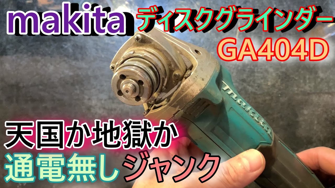 通電無ジャンク修理費用は高額か無料かの二つに一つ！？makita　ディスクグラインダー　GA404D