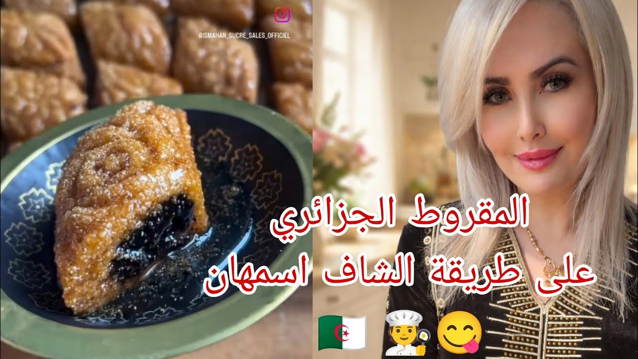 وصفة #المقروط_الجزائري سلطان المائدة الجزائرية على طريقة الشاف #اسمهان 🧑‍🍳#حلويات_تقليدية_جزائرية 🇩🇿