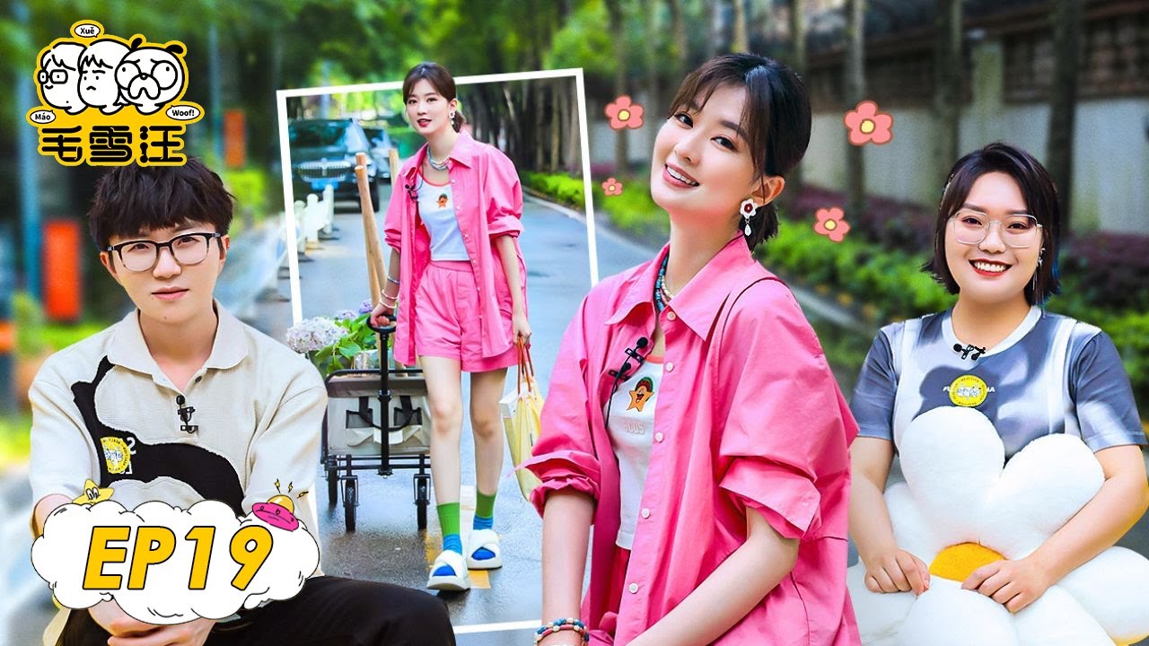 《毛雪汪》完整版第19期：夏番回归乔欣聊感情观
