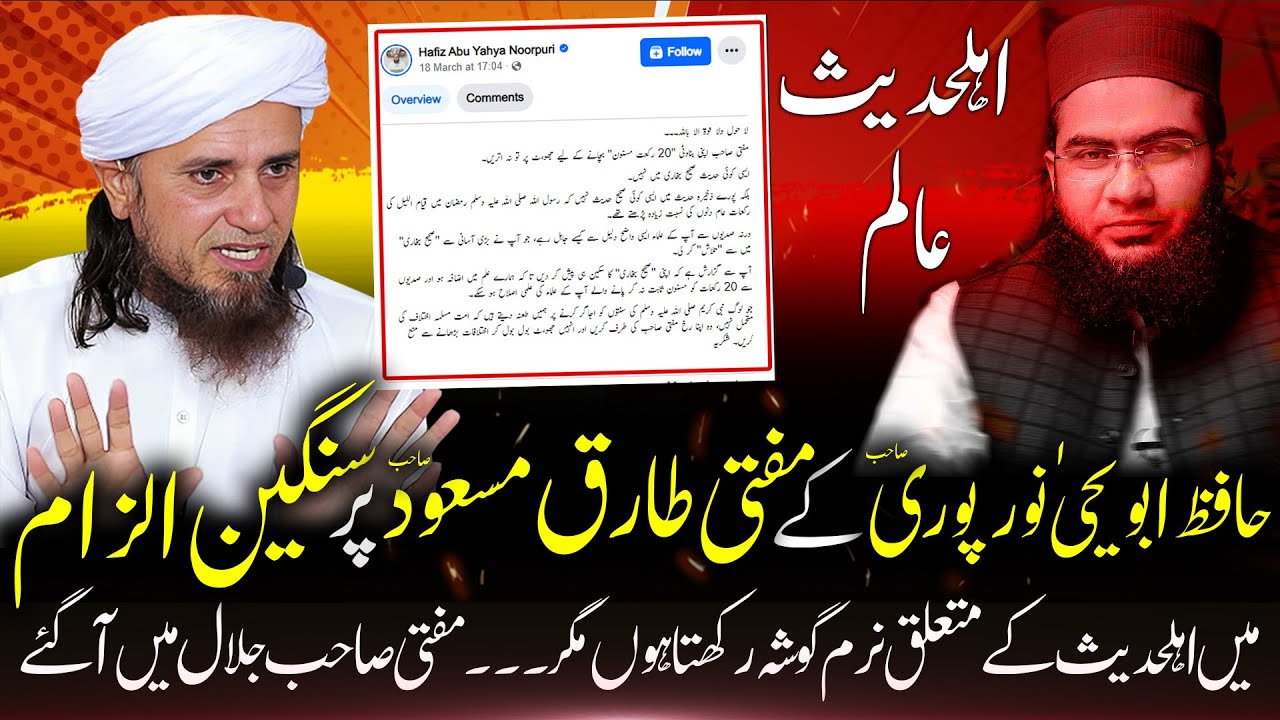 Mufti Tariq Masood reply to Ahlehadees Scholar Hafiz Abu Yahya Noorpuri ! Mufti sb py Ilzam