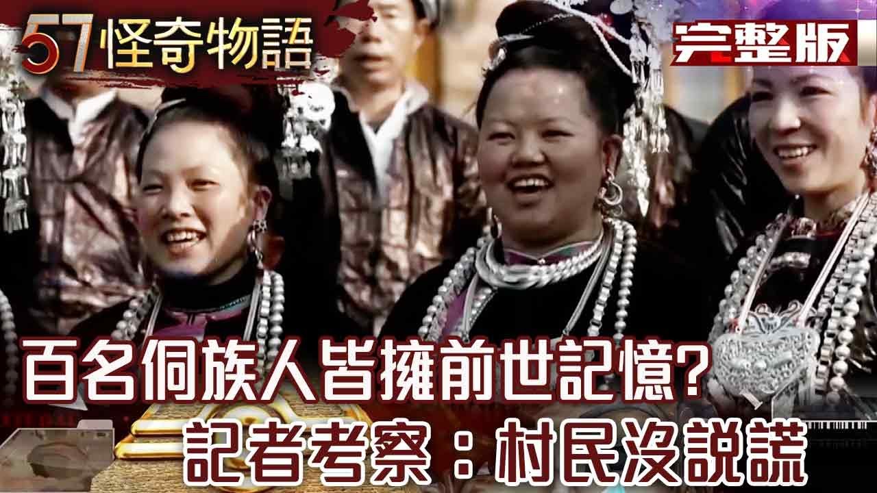 百名侗族人皆擁前世記憶！/9年消失上千人？唯一生還者雙眼瞎？/死亡士兵發詭信號？/世界最高墳場！運屍靠神秘雪巴人/官方認證校園傳說！不能回頭的女鬼橋！【57怪奇物語】@57StrangerThings