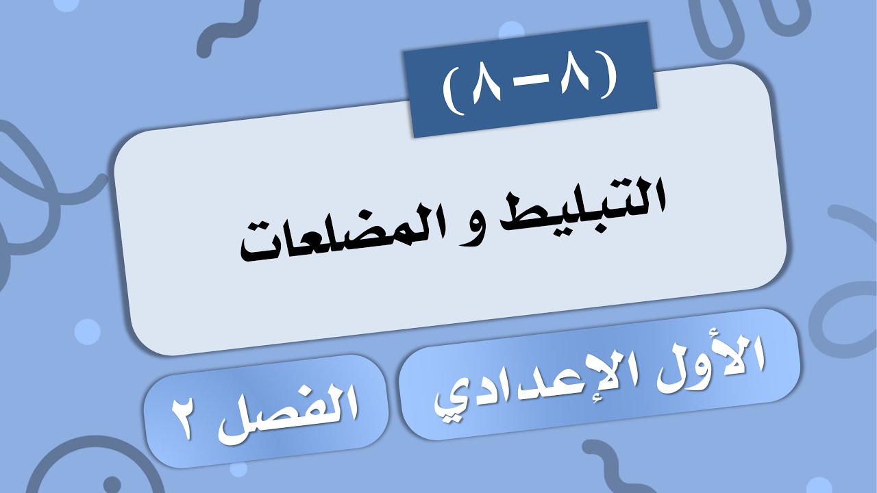 (8-8) التبليط و المضلعات # الصف الأول الإعدادي