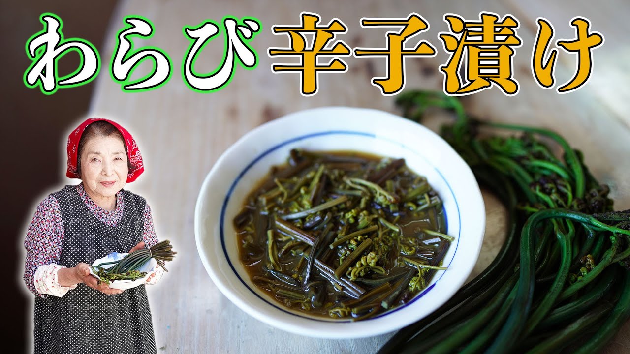 【簡単わらびレシピ】わらびの辛子漬け作り方｜漬物歴40年おばあちゃんの味