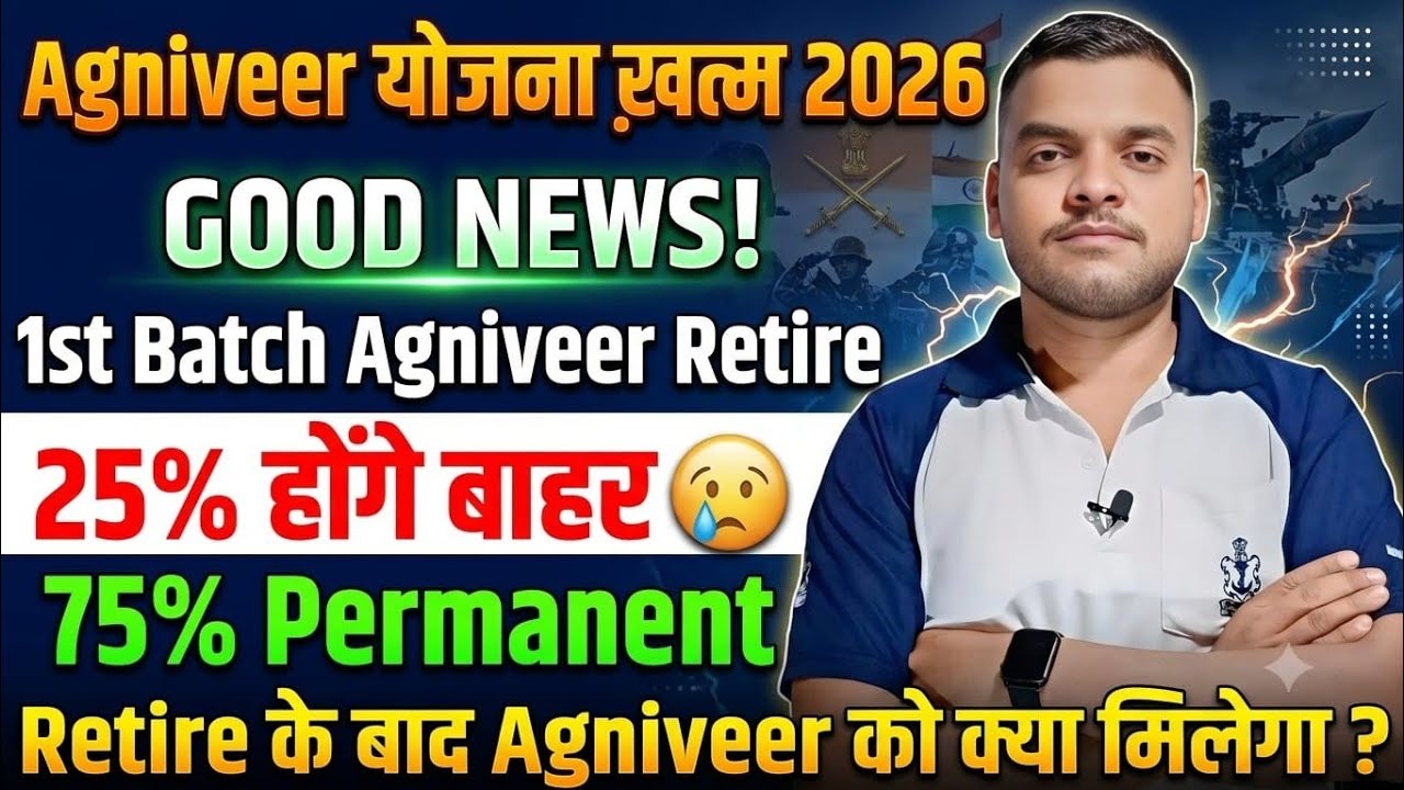 Agniveer योजना ख़तम ✅️1st batch Agniveer Retire 75% Permanent होंगे 25% बाहर ‼️सच जान लो Agniveer 