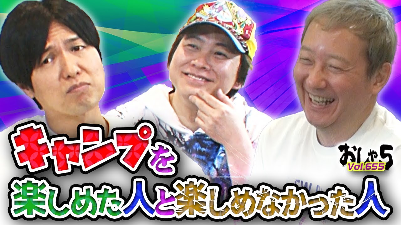 小野坂昌也、置鮎龍太郎、神谷浩史。キャンプを楽しめた人と楽しめなかった人 Vol.655