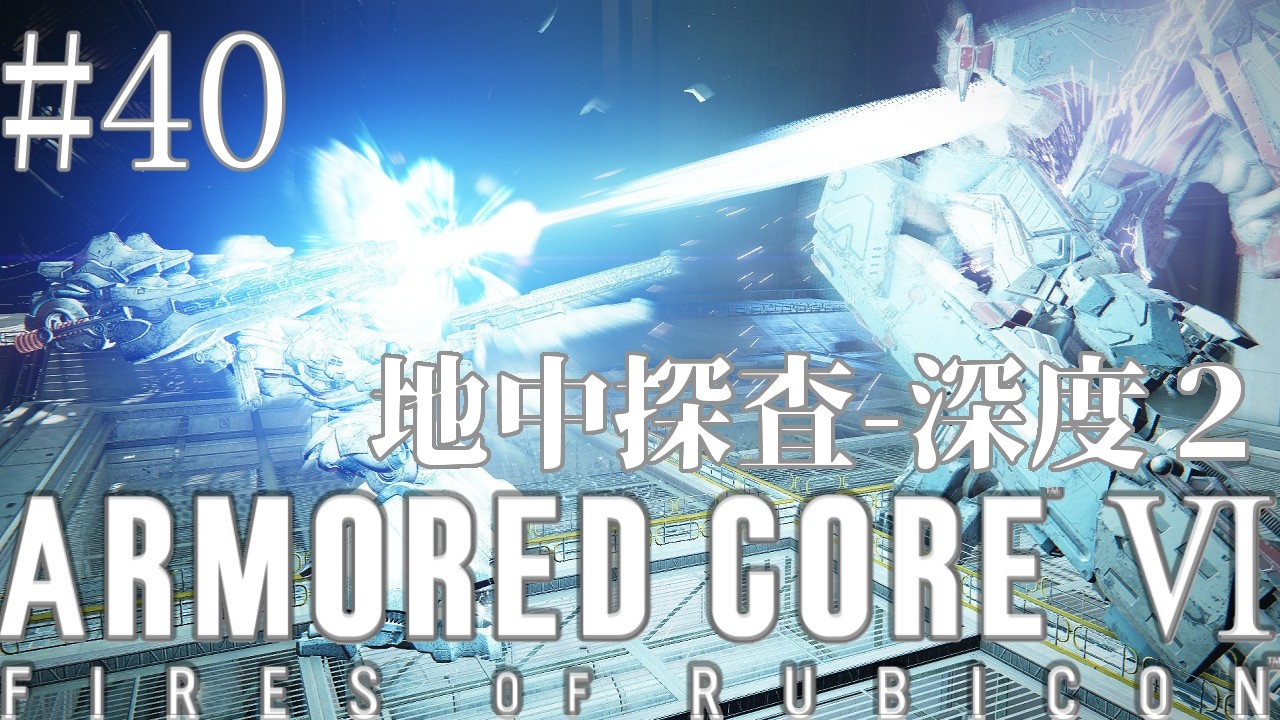 【完全初見/切り抜き】こんなデータでほんとにいいんですか？オールマインドさん【ARMORED CORE VI】#40