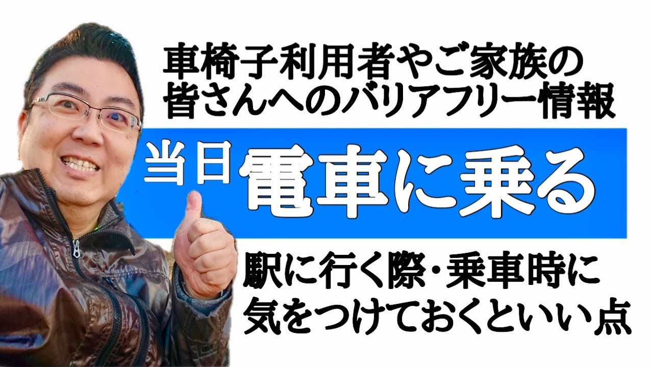 【国内旅行】電車に車椅子で乗るには？【もしスカイツリーに行くとしたら】（バリアフリーのポイント）