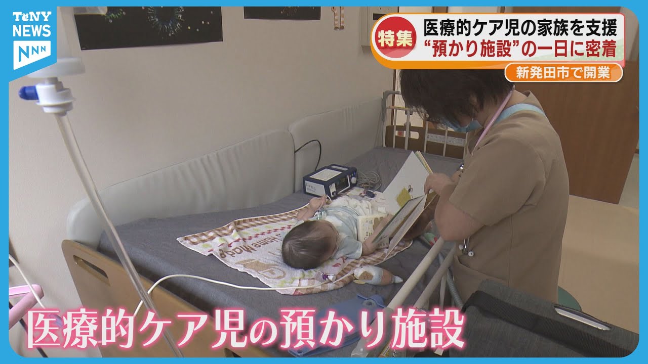 【特集】医療的ケア児　24時間見守る保護者に休息を　預かり施設に密着《新潟》