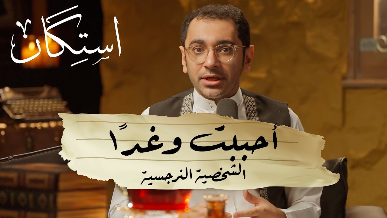 أحببتُ وغدًا 1 - الشخصية النرجسية | بودكاست استكان