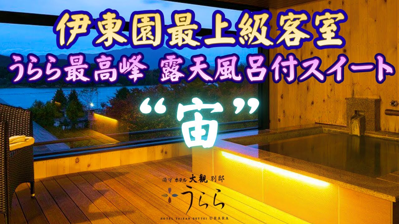 【別邸うらら・露天風呂付スイート 宙】一部屋だけ別格の超ハイスペック客室「宙」へ！つなぎ温泉 湯守ホテル大観の中に別世界が！地元名物料理を盛り込んだ会席料理、伊東園初の無料ラウンジで寛ぐ最高の休日♨