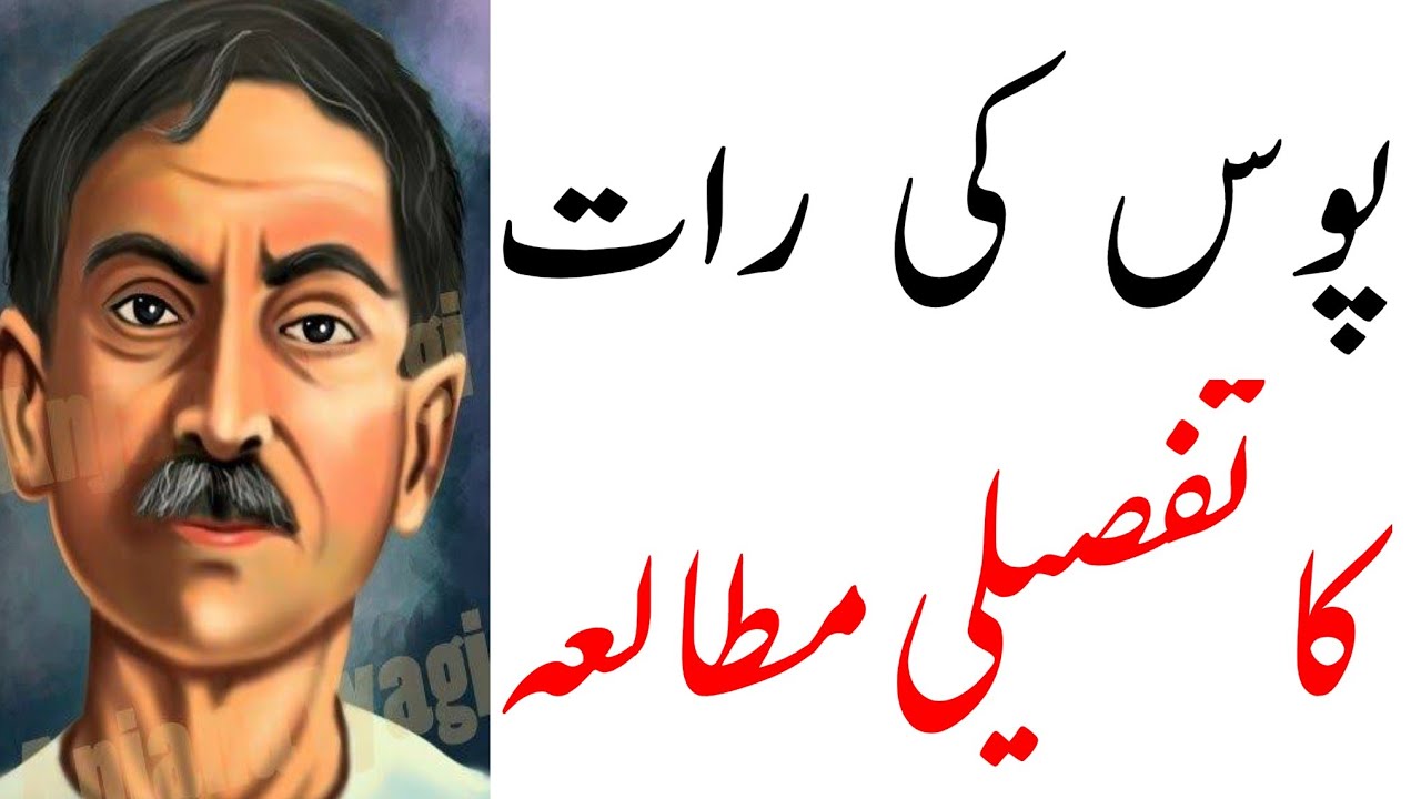 Poos Ki Raat Ka Tafseeli Mutala | Prem Chand | Urdu Adab