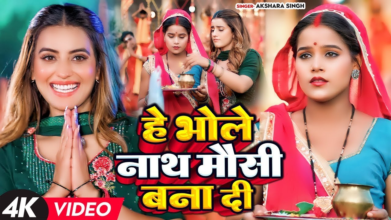 #Video | #अक्षरा_सिंह | हे भोलेनाथ मौसी बना दी | #Akshara Singh का हिट #काँवर_गीत | New Bol Bam Song