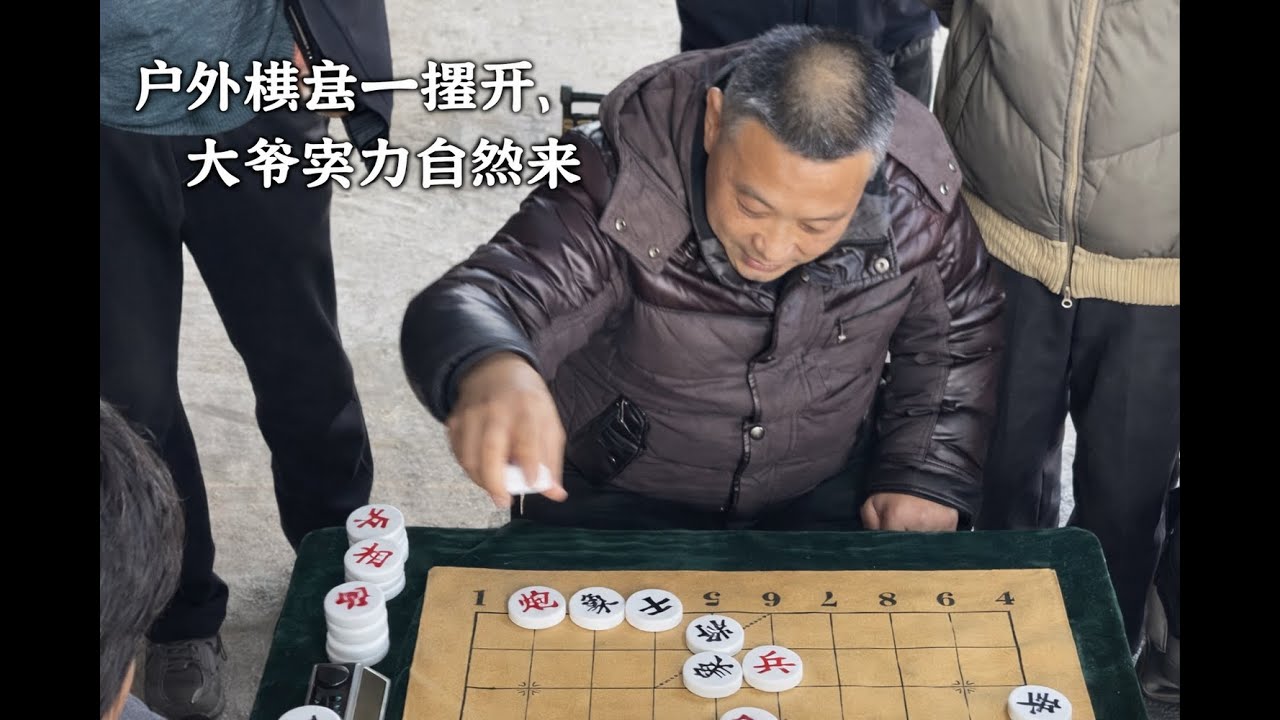 户外棋盘一摆开，大爷实力自然来