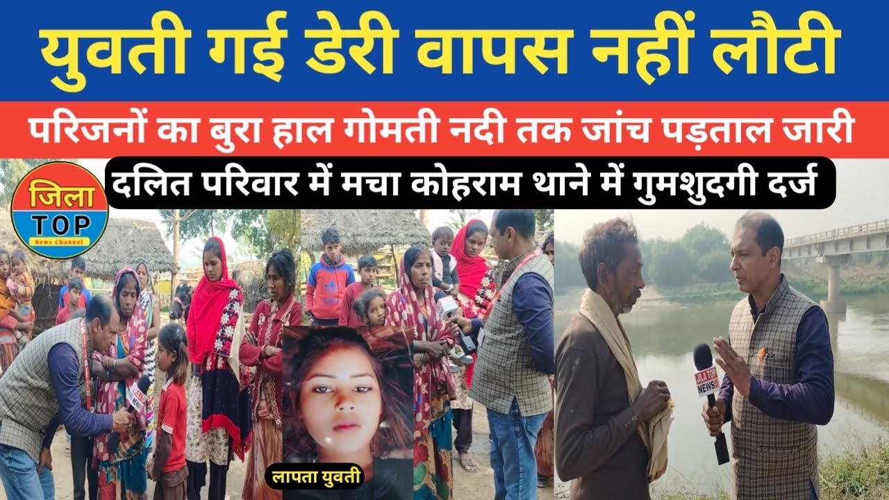 सुल्तानपुर धनपतगंज थाना क्षेत्र मंशा का पुरवा में एक दलित युवती हुई लापता जाने jila top news 