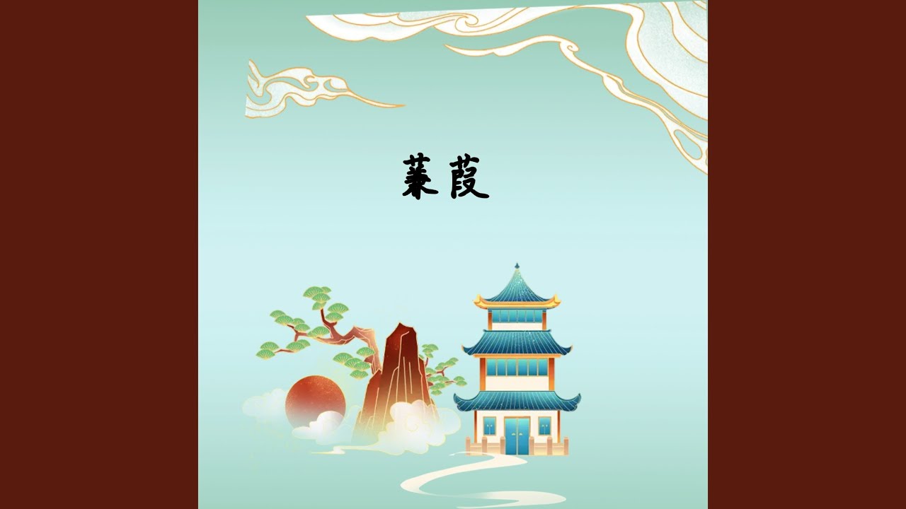 蒹葭