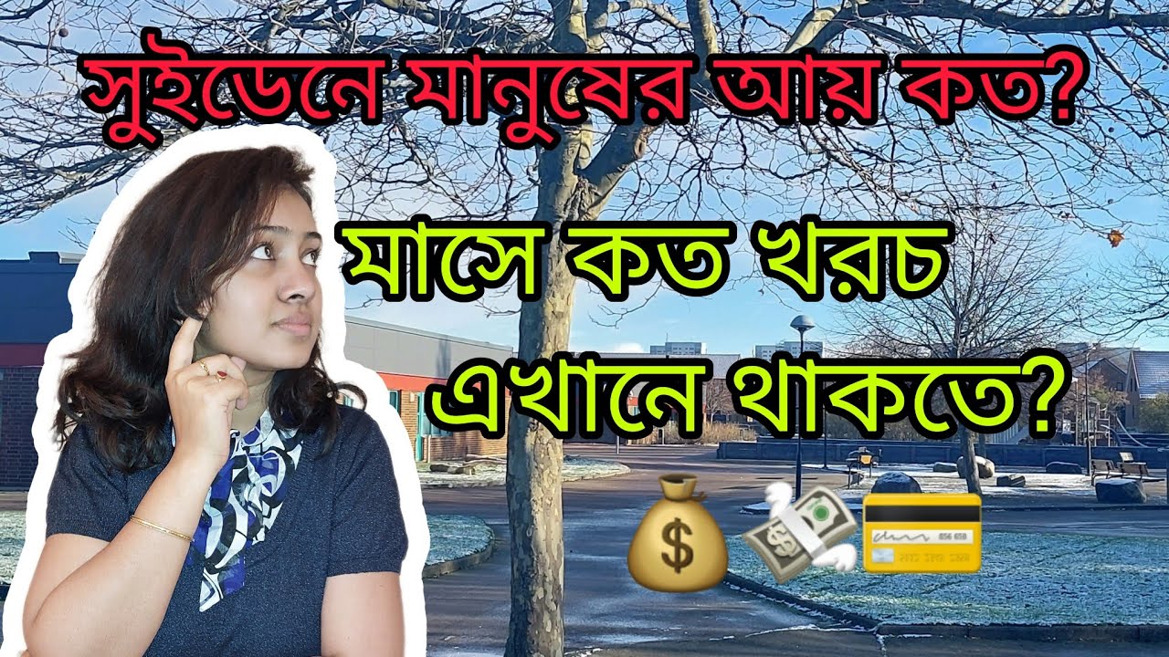 সুইডেনে থাকলে মাসে মোট কত খরচ?এখানে মানুষের আয় কত? Monthly expenses of Sweden.