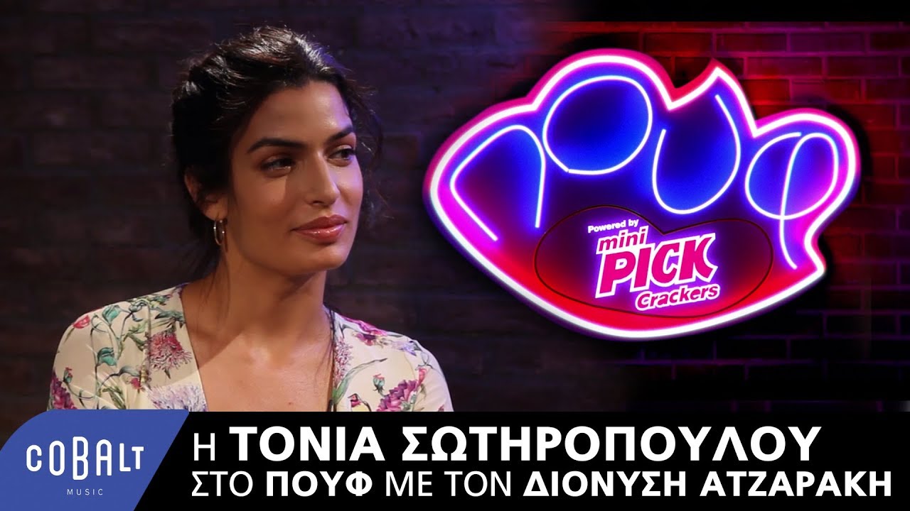 Η Τόνια Σωτηροπούλου στο Πουφ