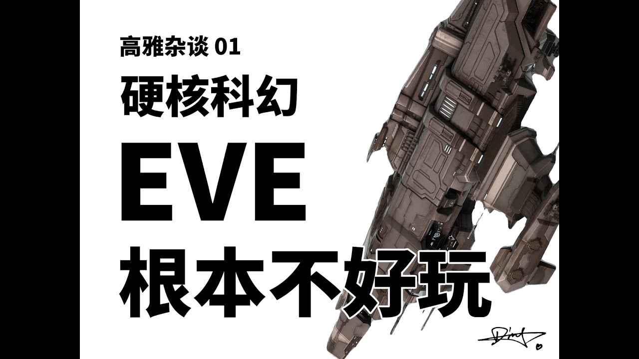这宇宙不一定属于你 EVE星战前夜 根本不好玩【高雅杂谈 01】
