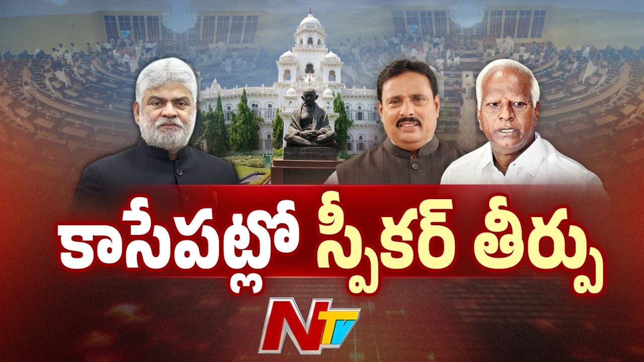 Speaker Final Judgement on MLA Disqualification Case: Kadiyam Srihari | Danam Nagender | NTV Telugu