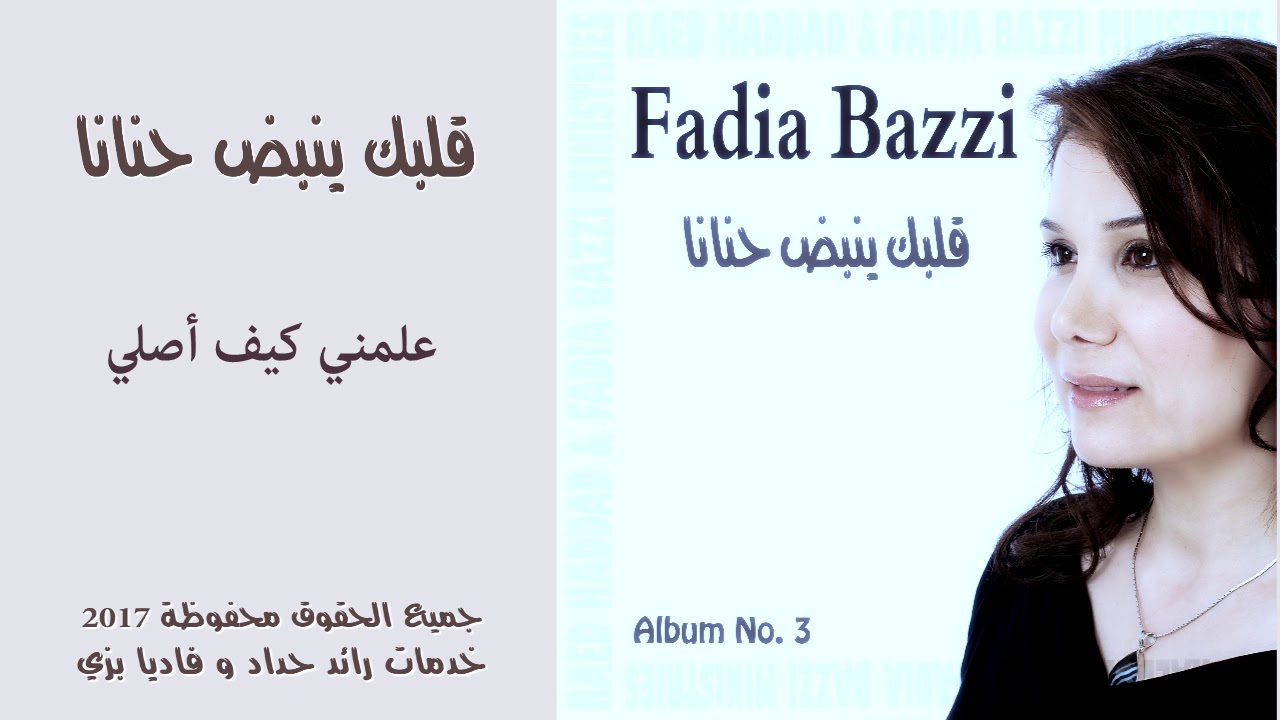 ترنيمة علمني كيف أصلي علمني يايسوع - فاديا بزي