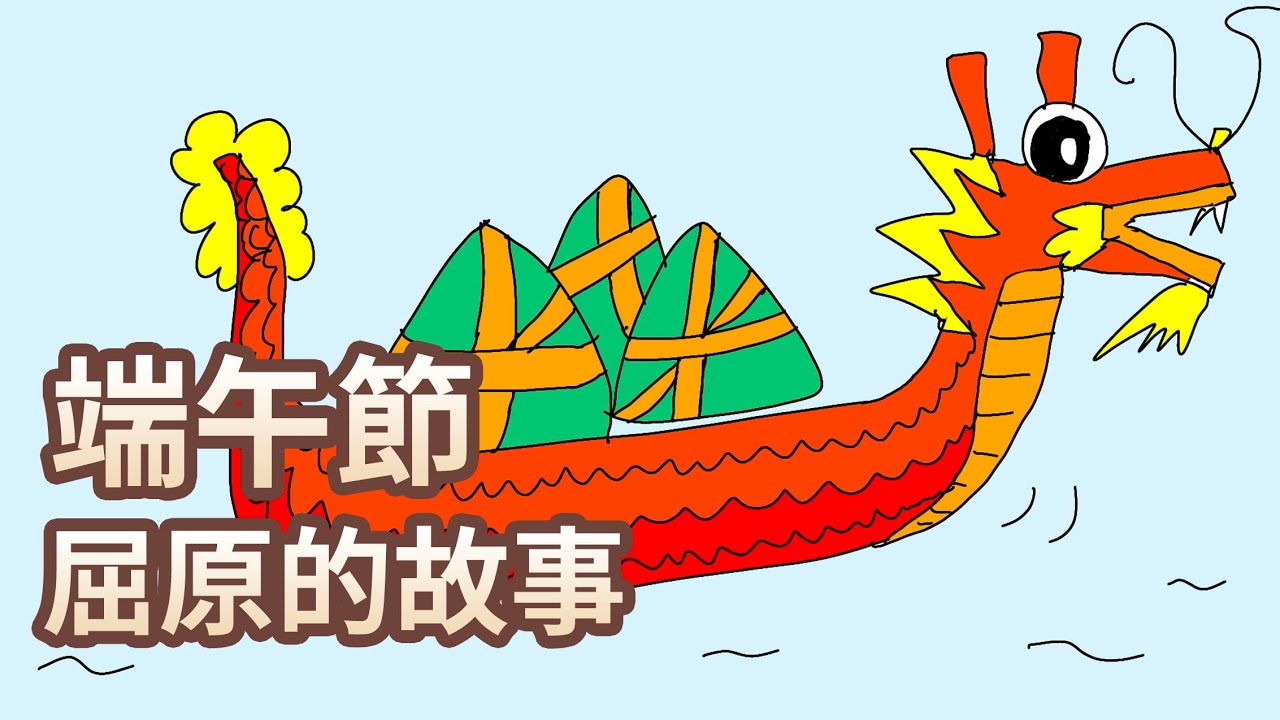 【 佳佳老師說故事 】EP31《 端午節 屈原的故事 》｜兒童故事繪本｜幼兒睡前故事