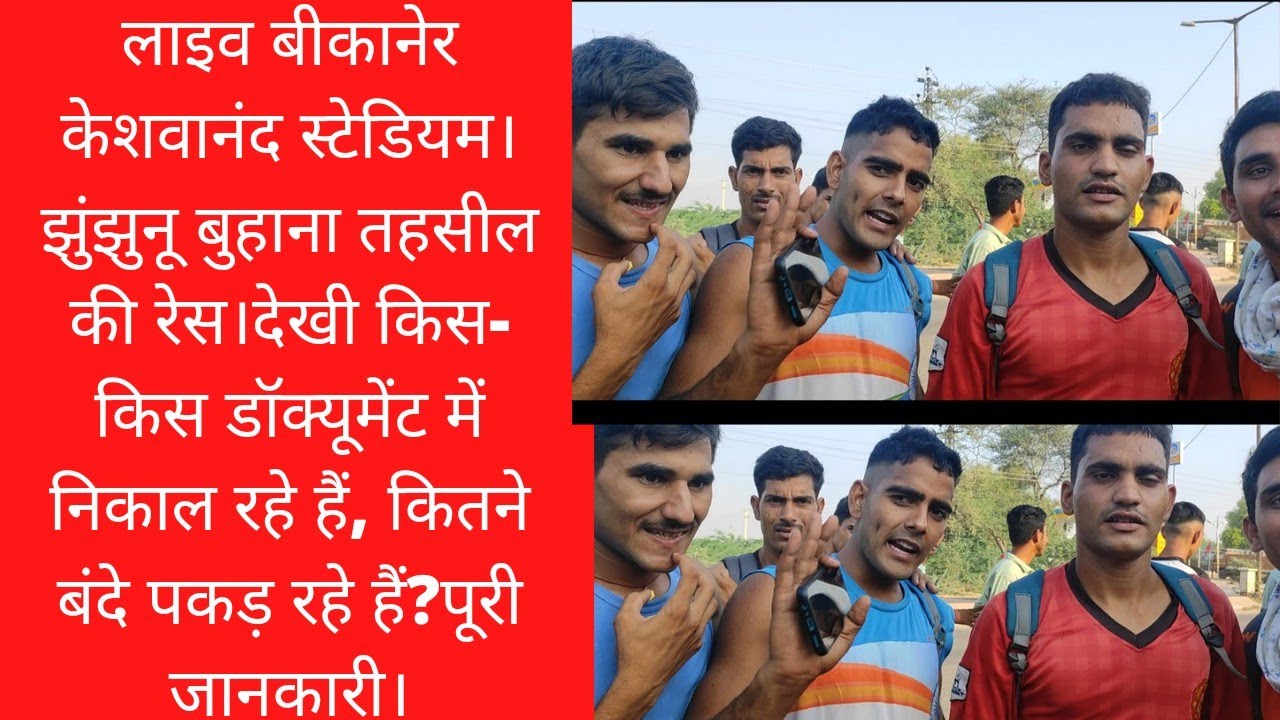 लाइव बीकानेर केशवानंद स्टेडियम।अग्निवीर रैली भर्ती।आज दे रही है इतना टाइम झुंझुनू बुहाना तहसील#run