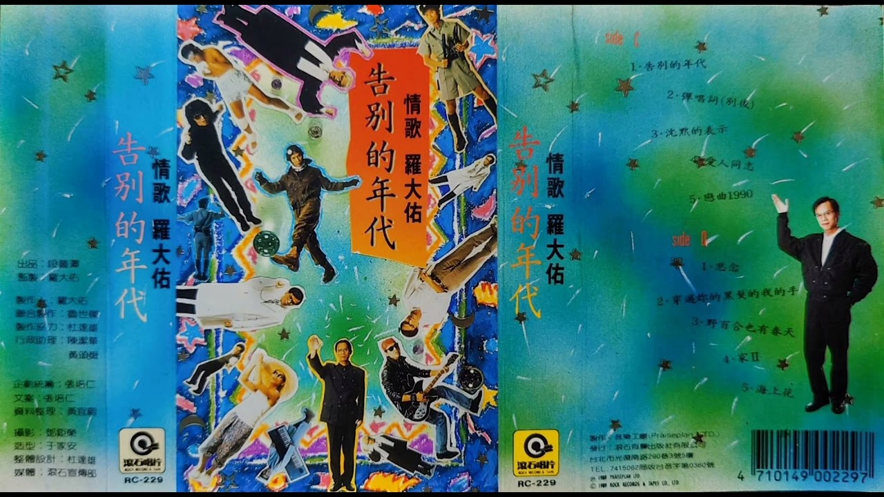 羅大佑 - 沉默的表示