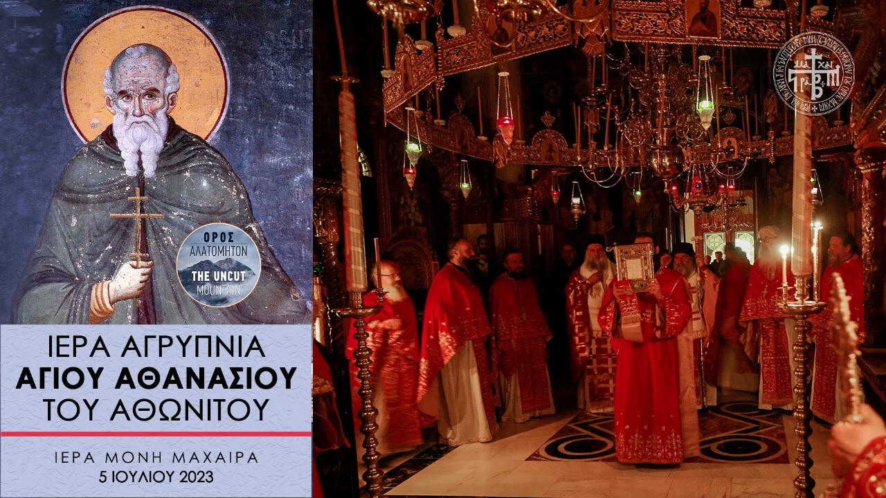 🔴 Αγρυπνία οσίου Αθανασίου Αθωνίτου, 5 Ιουλίου 2023 | Αναμετάδοση από την Ιερά Μονή Μαχαιρά