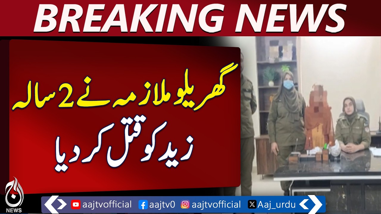 Lahore Domestic Staff Tragedy | Child Incident | Police Arrest - Aaj Pakistan News