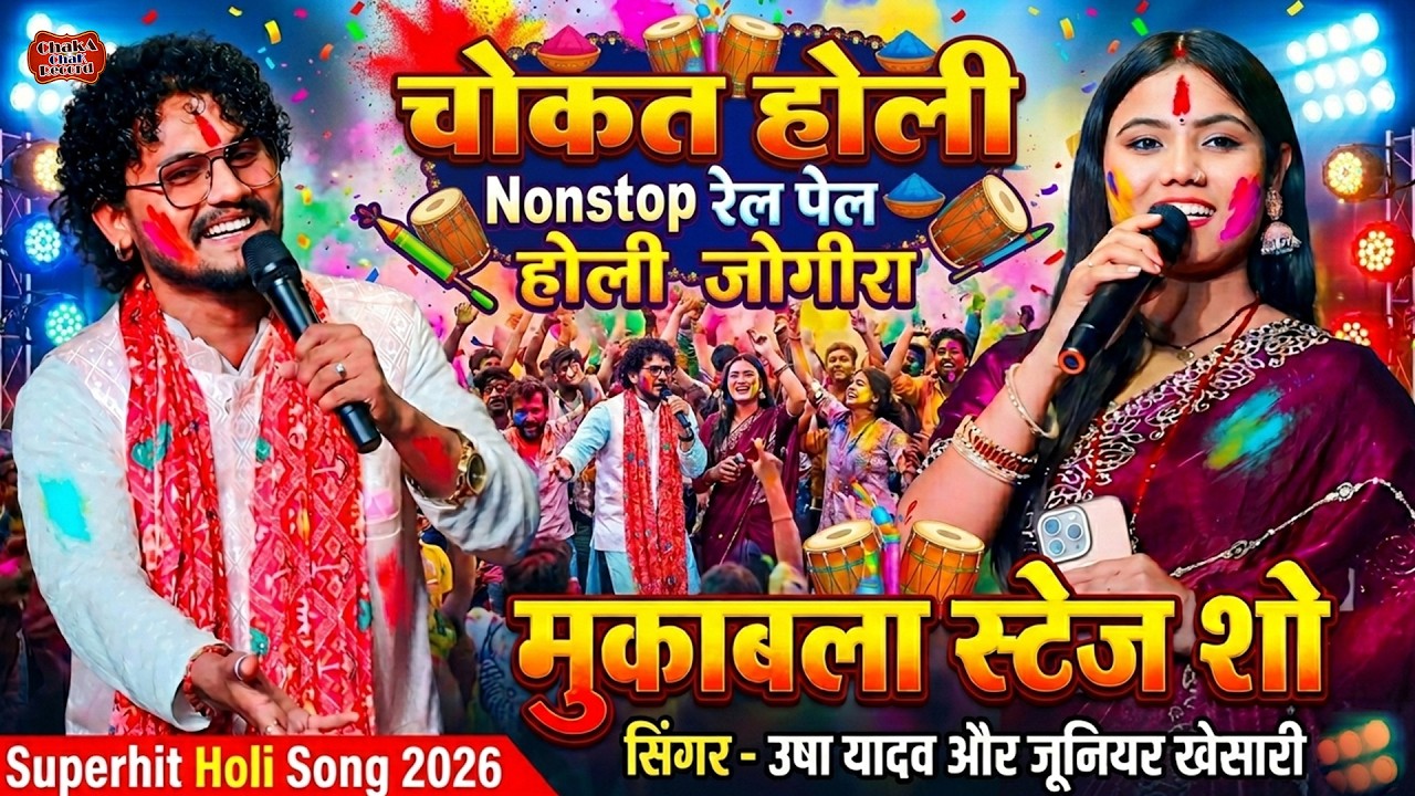 Holi Special Jogira 2026 | Usha yadav Junior khesari - होली जोगिरा - usha yadav ka holi song