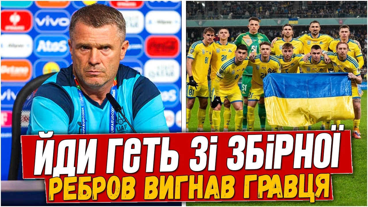 РЕБРОВ ВЫГНАЛ ЗВЕЗДУ СБОРНОЙ УКРАИНЫ ИЗ КОМАНДЫ. ВСЕ ДЕТАЛИ КОНФЛИКТА. НОВОСТИ ФУТБОЛА.
