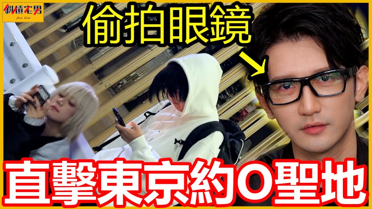 直擊東京『約Ｏ聖地』這裡根本是男生的天堂😍｜【斜槓宅男_小嘉】