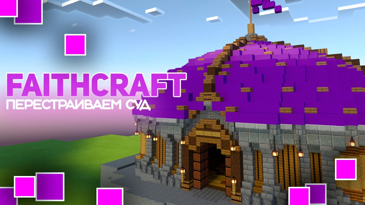 FaithCraft - перестраиваю суд и трындю