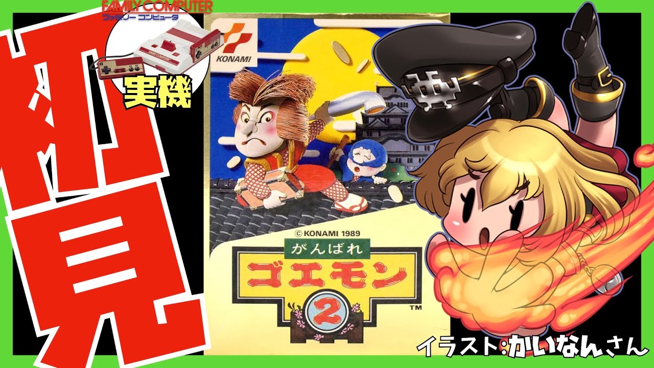 【ファミコン実機】がんばれゴエモン2 初見実況【Vtuber】