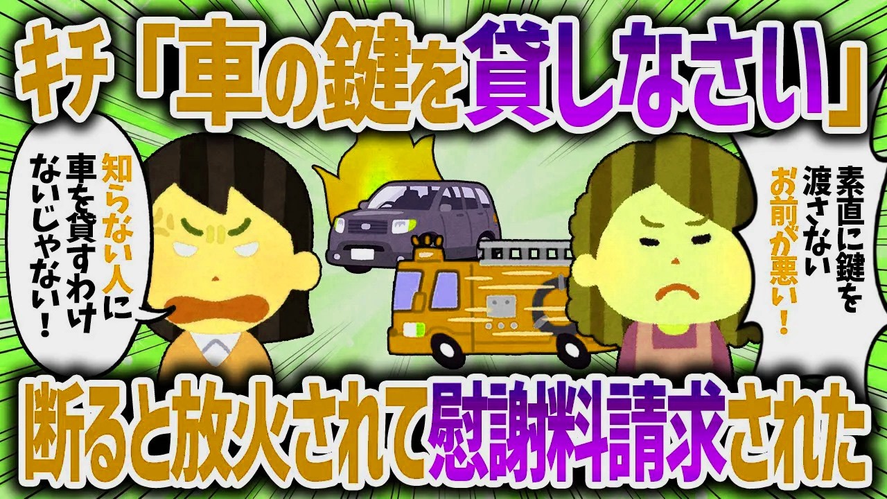 知らないママから車の鍵を寄越せと言われた。断るとライターで火を付けられた。【女イッチの修羅場劇場】2chスレゆっくり解説